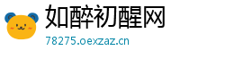 如醉初醒网